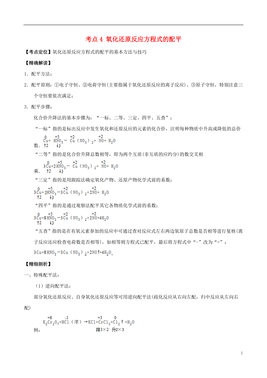 高中化学最困难考点系列考点氧化还原反应方程式的配平新人教必修_第1页