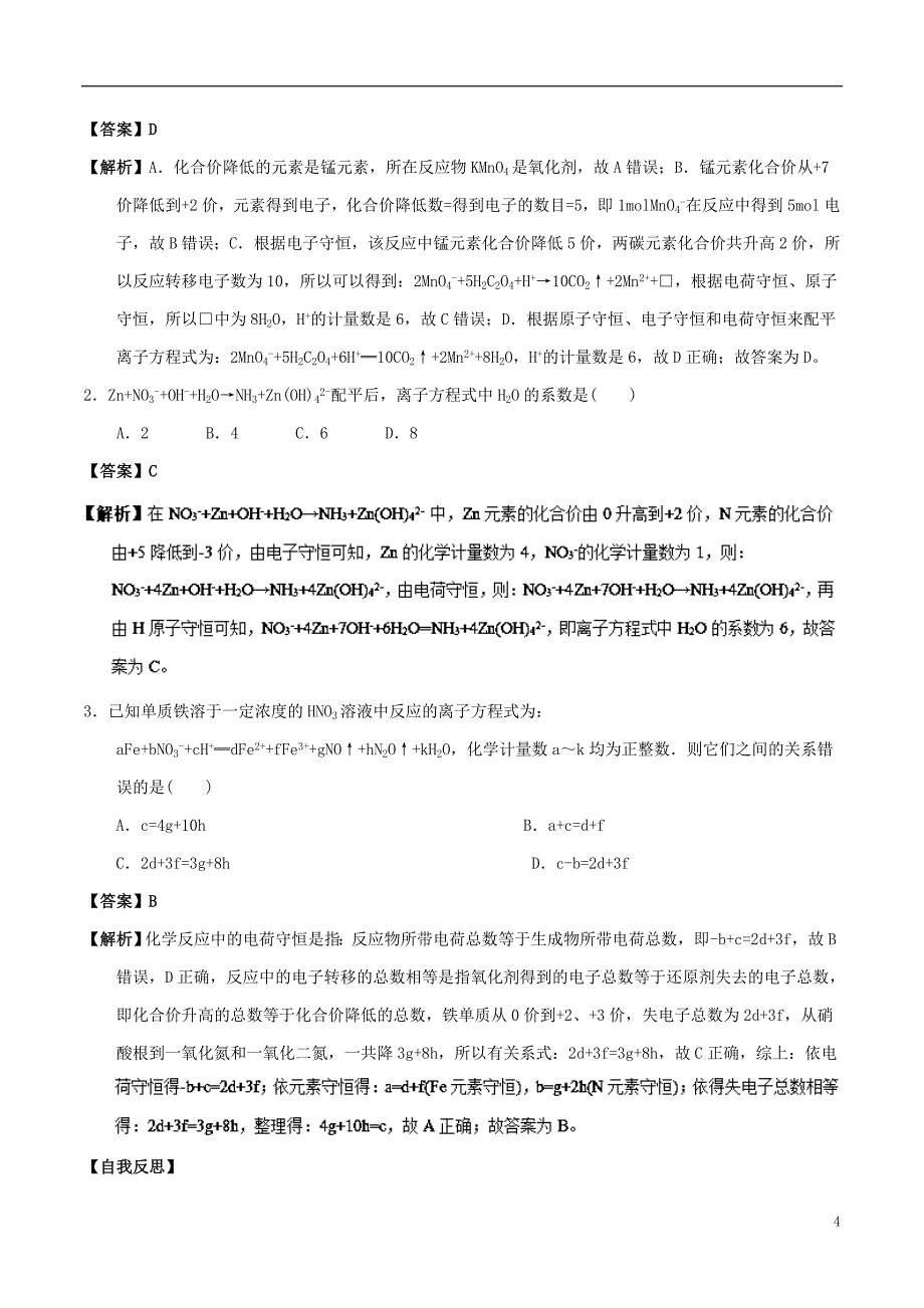 高中化学最困难考点系列考点氧化还原反应方程式的配平新人教必修_第4页