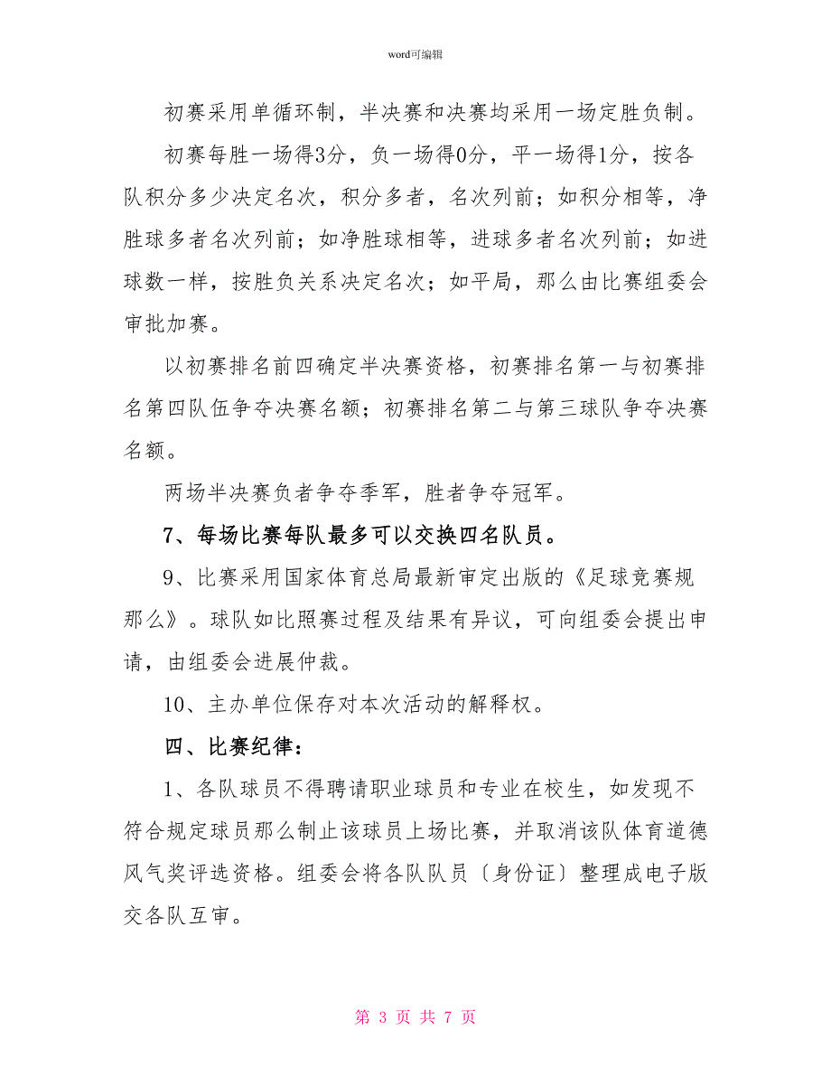 男子足球比赛活动方案_第3页