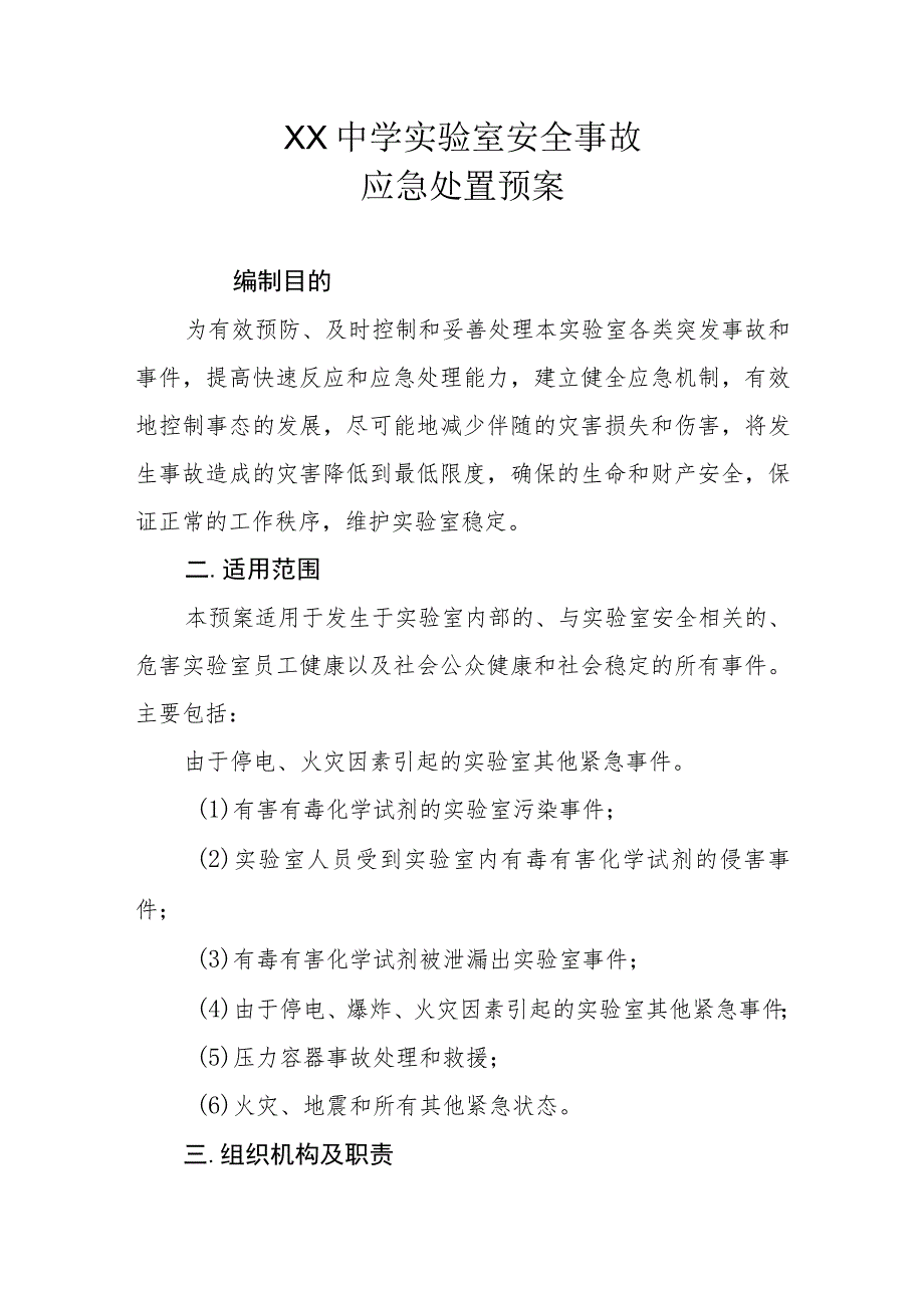 XX中学实验室安全事故应急处置预案_第1页