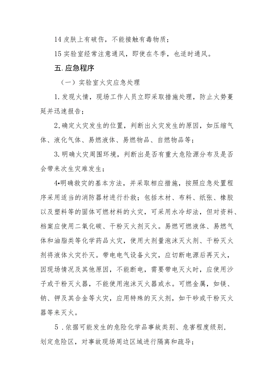 XX中学实验室安全事故应急处置预案_第4页