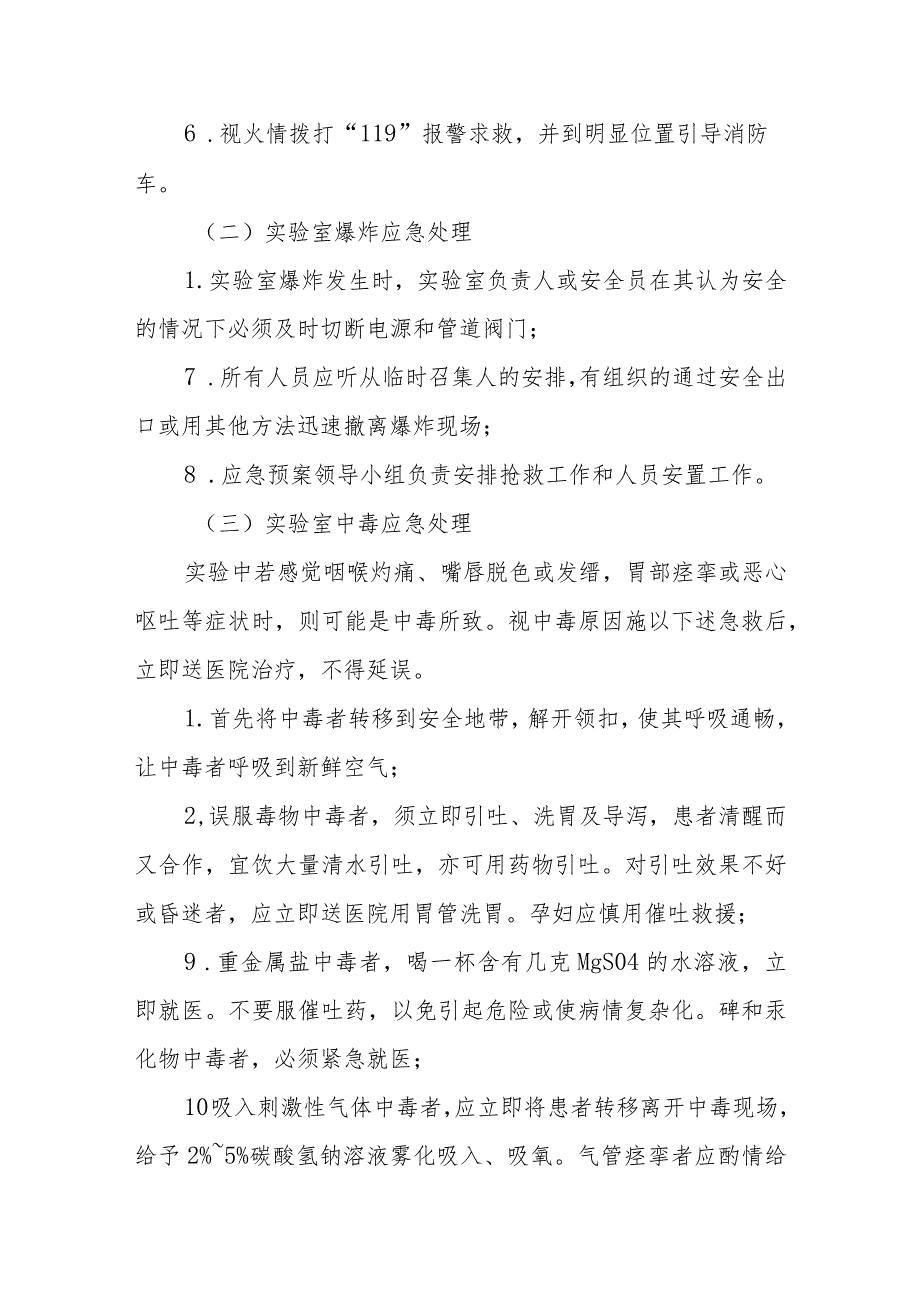 XX中学实验室安全事故应急处置预案_第5页