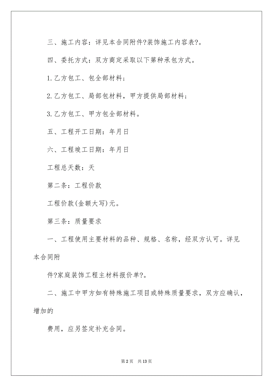 2023年实用的装修合同4篇.docx_第2页