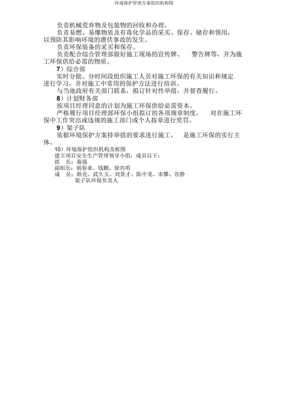 环境保护管理方案组织机构图.docx_第5页