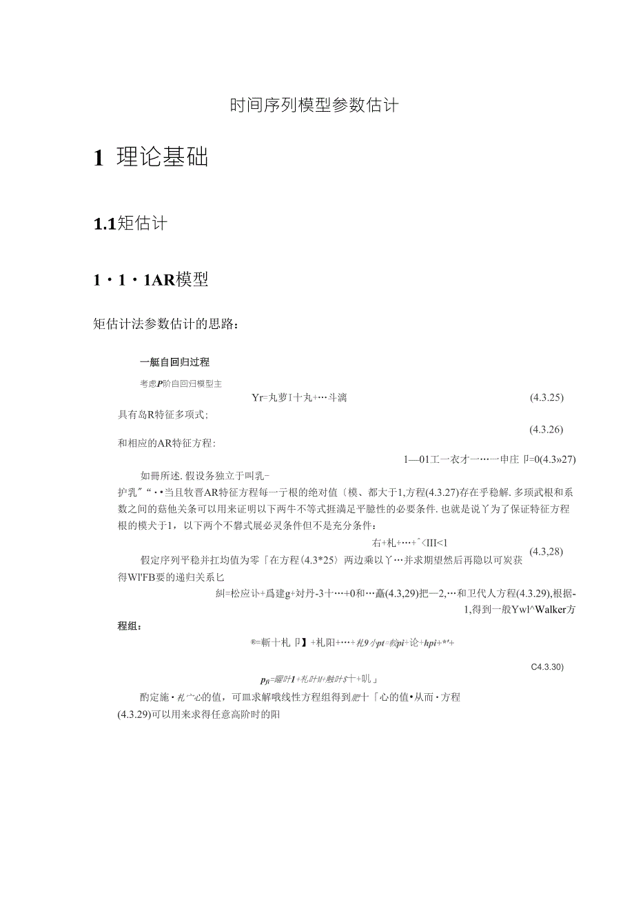 4时间序列参数估计_第1页