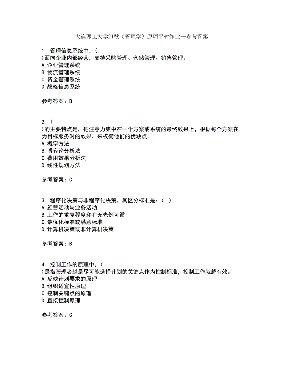 大连理工大学21秋《管理学》原理平时作业一参考答案10_第1页