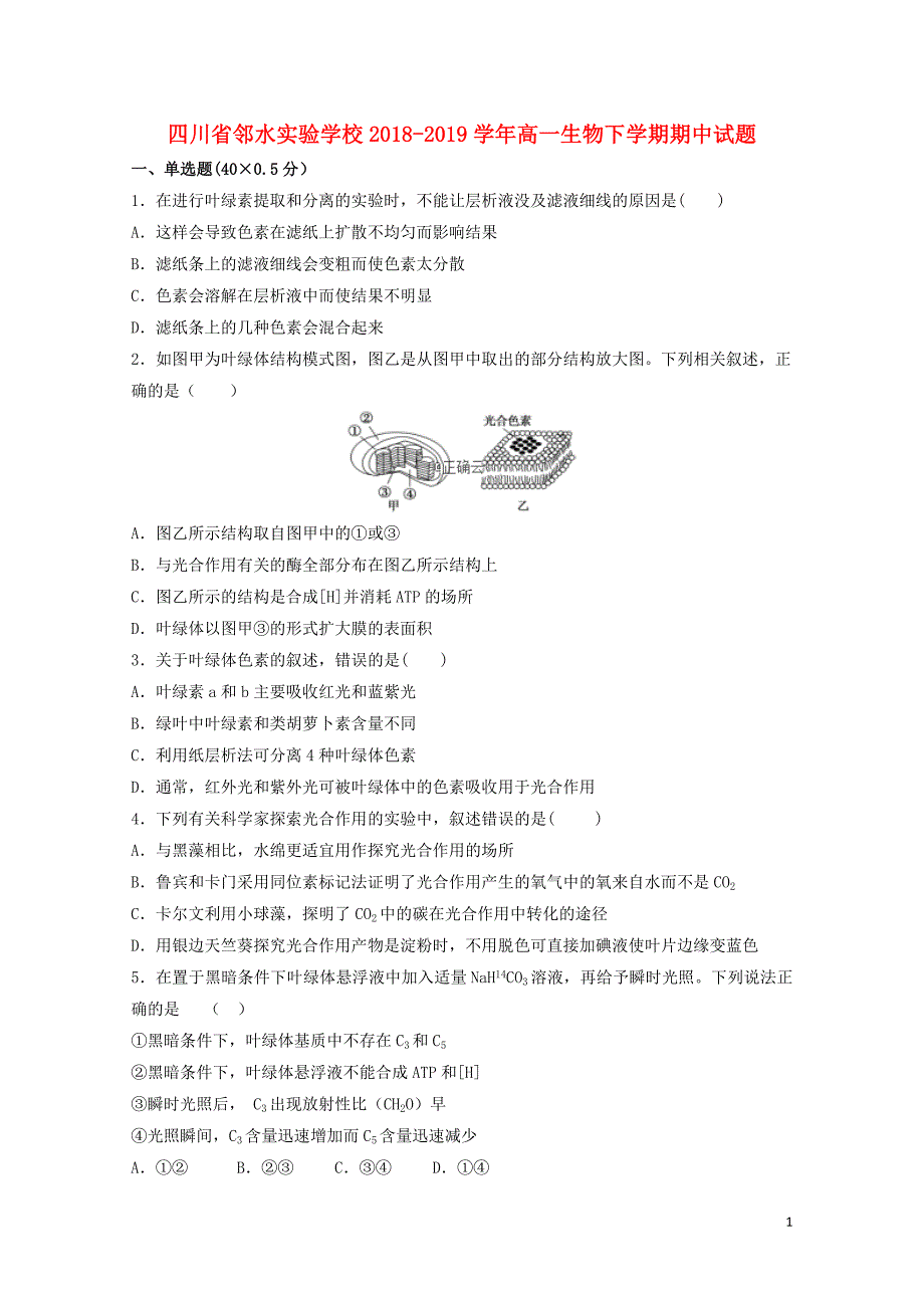 四川省邻水实验学校高一生物下学期期中试题05080120_第1页