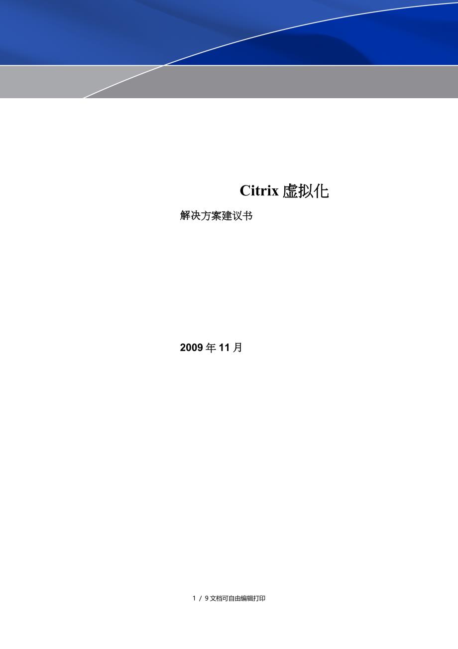 Citrix虚拟化解决方案_第1页