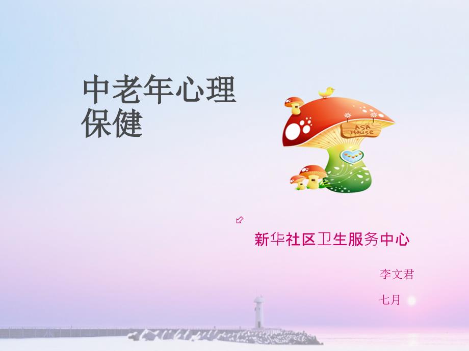 中老年心理保健ppt课件_第1页