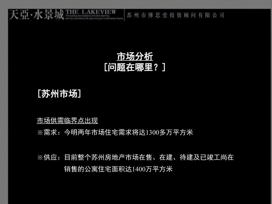 【博思堂】-苏州天亚水景城项目全程营销推广方案-PPT_第3页