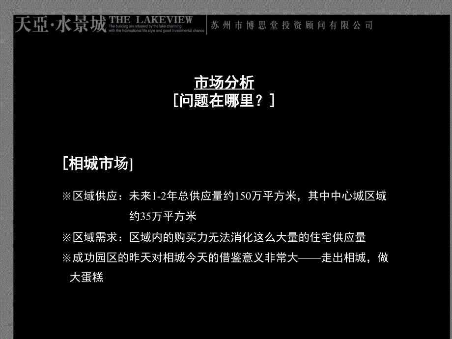 【博思堂】-苏州天亚水景城项目全程营销推广方案-PPT_第4页