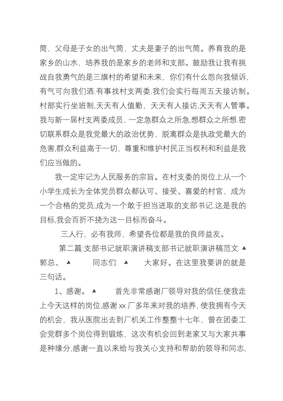 农村支部书记就职演讲[共5篇].docx_第3页