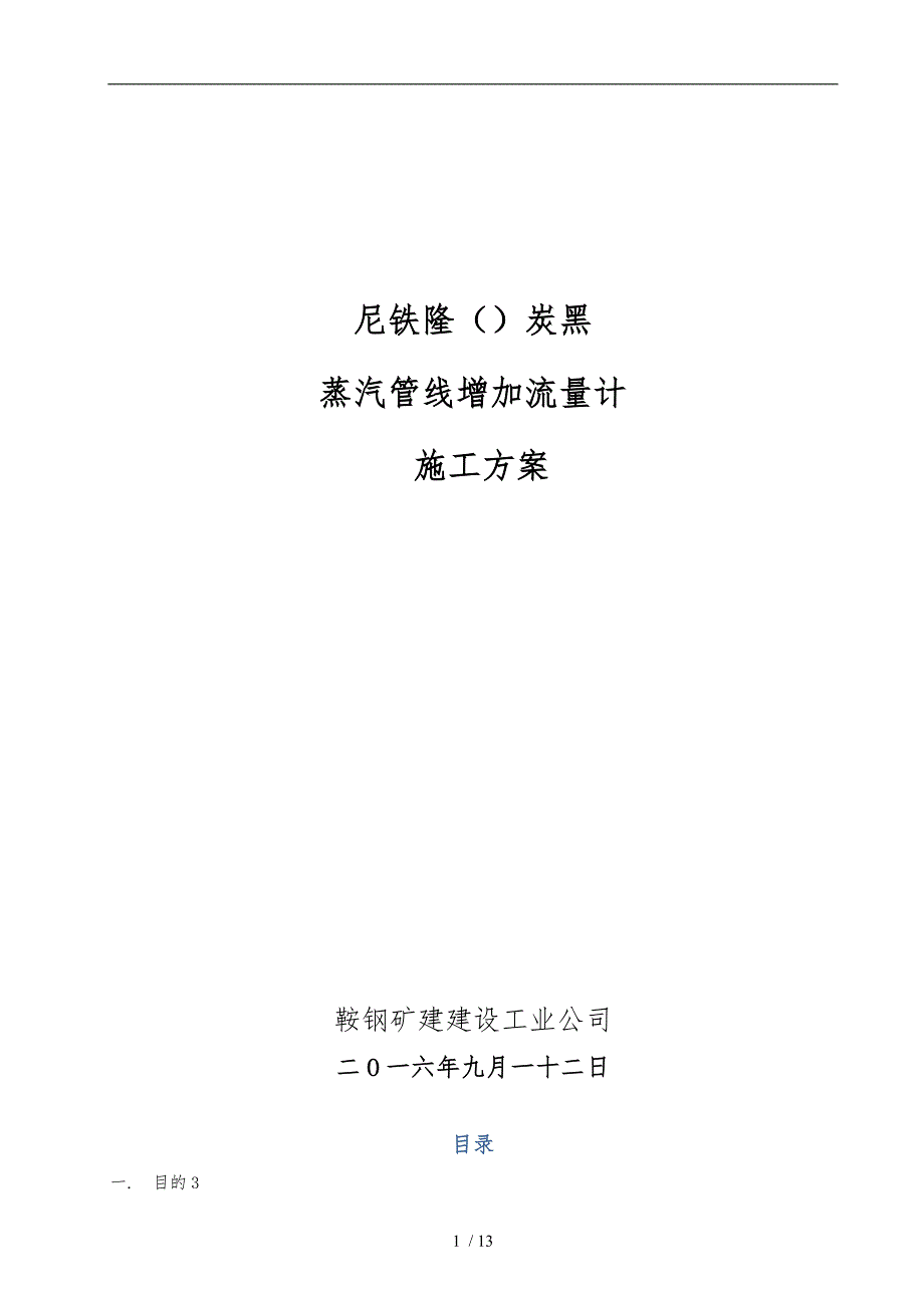 管道检修施工技术方案_第1页