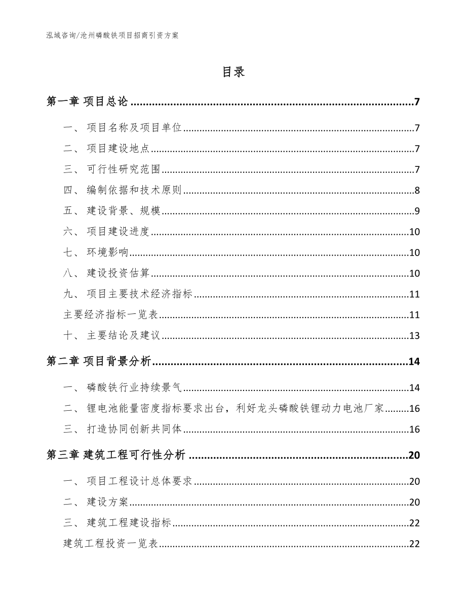 沧州磷酸铁项目招商引资方案_第1页