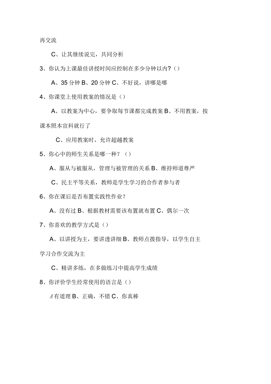 当地理课堂教学现状调查问卷(教师卷)及分析_第2页