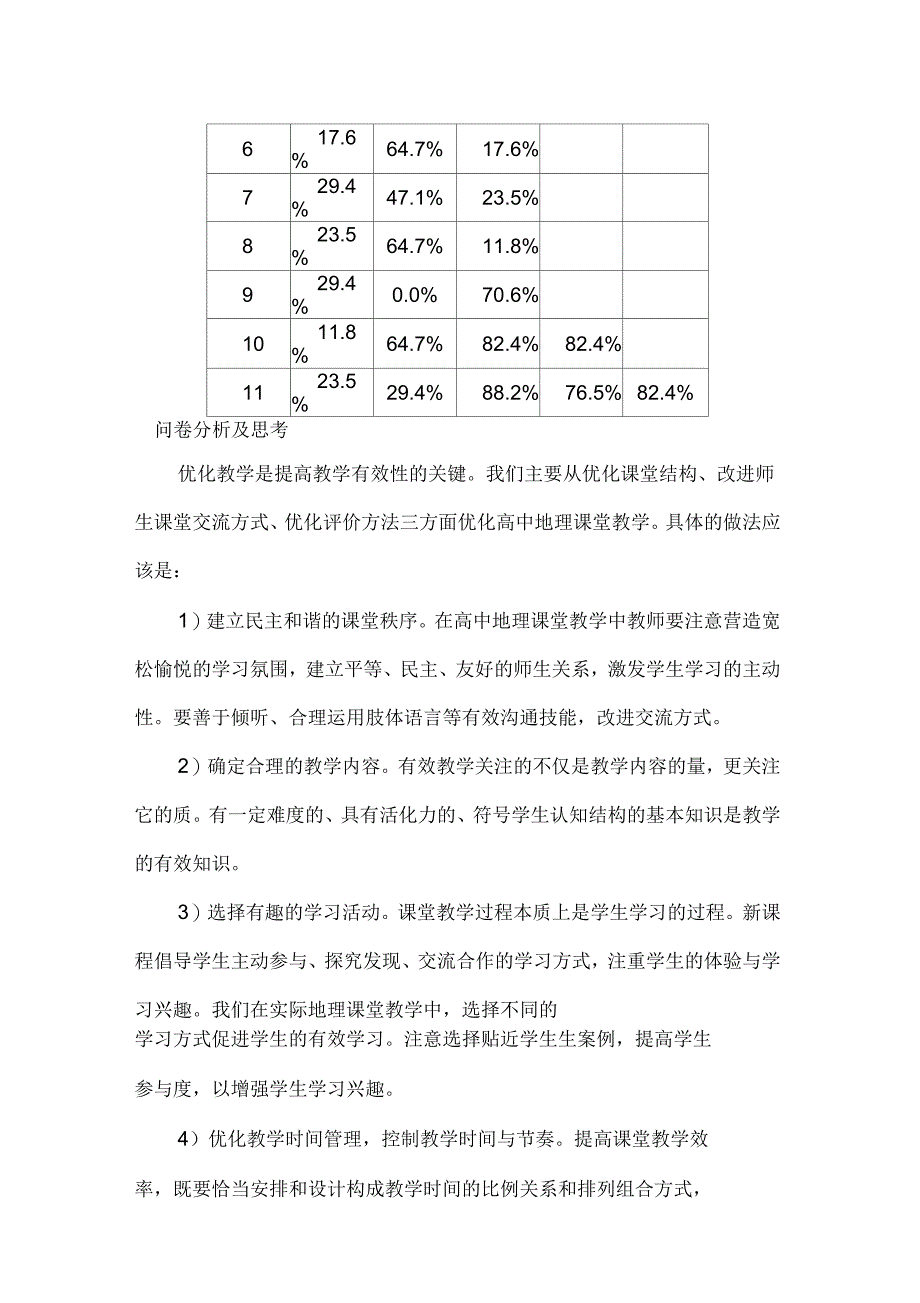 当地理课堂教学现状调查问卷(教师卷)及分析_第4页