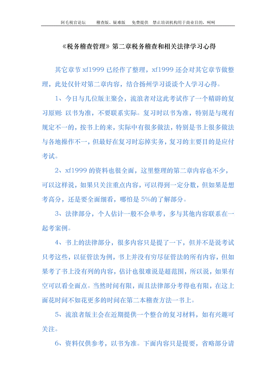 第二章 税务稽查法律_第1页