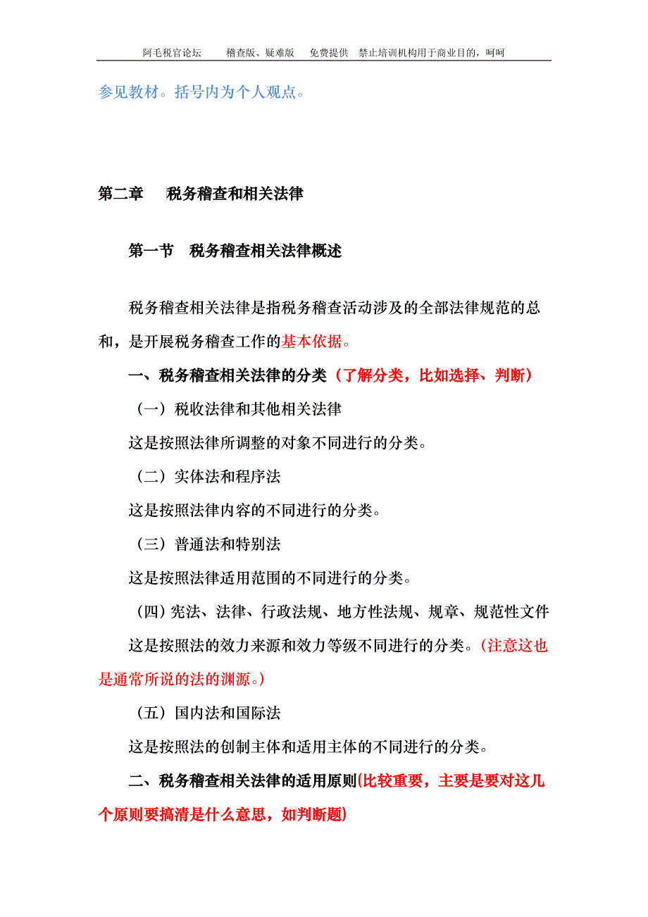 第二章 税务稽查法律_第2页