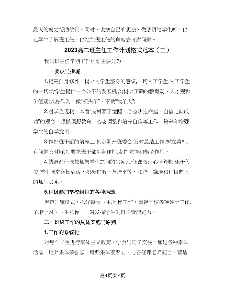 2023高二班主任工作计划格式范本（四篇）_第4页