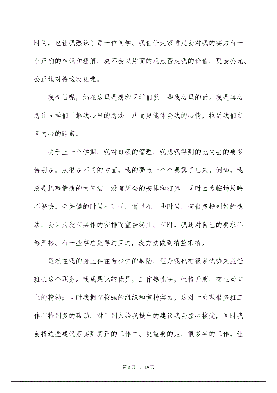 竞选班干部演讲稿模板汇总8篇_第2页