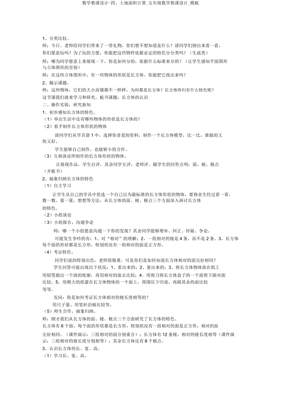 数学教案四、土地面积计算五年级数学教案模板.doc_第4页