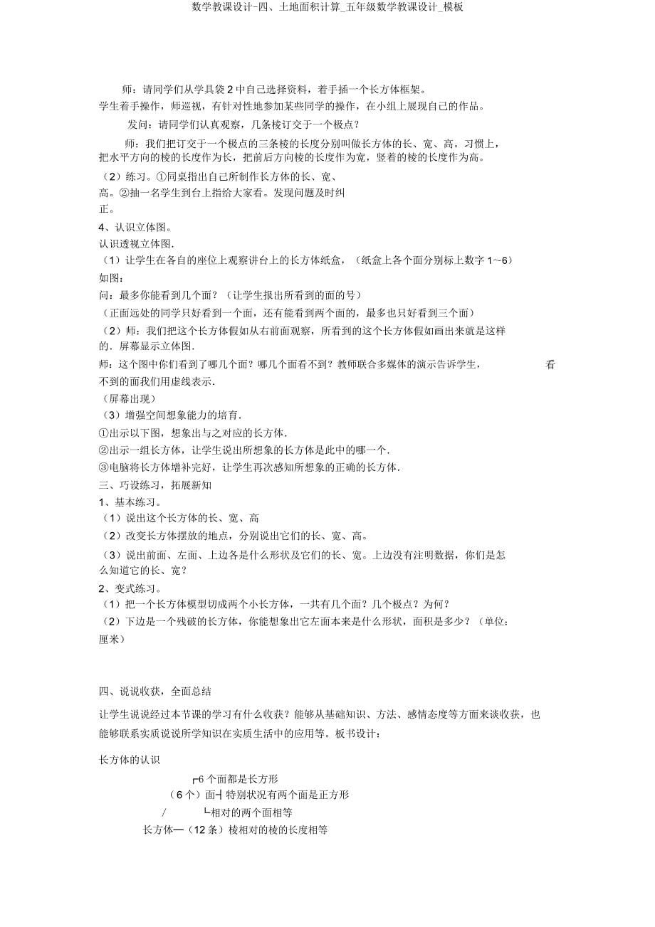 数学教案四、土地面积计算五年级数学教案模板.doc_第5页