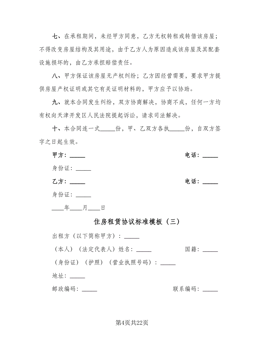 住房租赁协议标准模板（7篇）_第4页