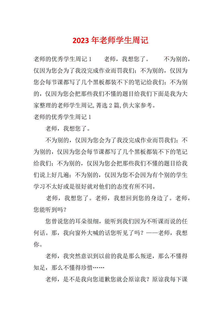 2023年老师学生周记_第1页