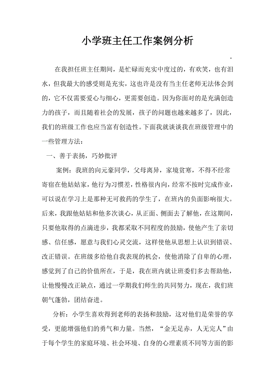 小学班主任工作案例分析.doc_第1页