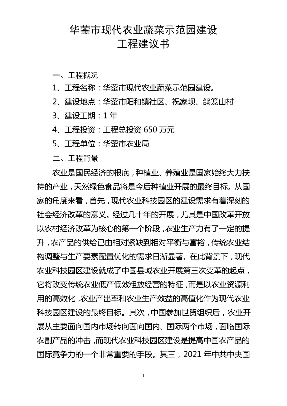 农业蔬菜示范园项目建议书_第1页