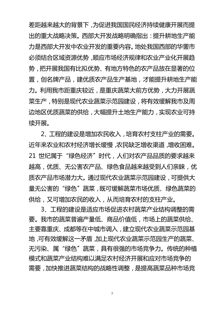 农业蔬菜示范园项目建议书_第3页