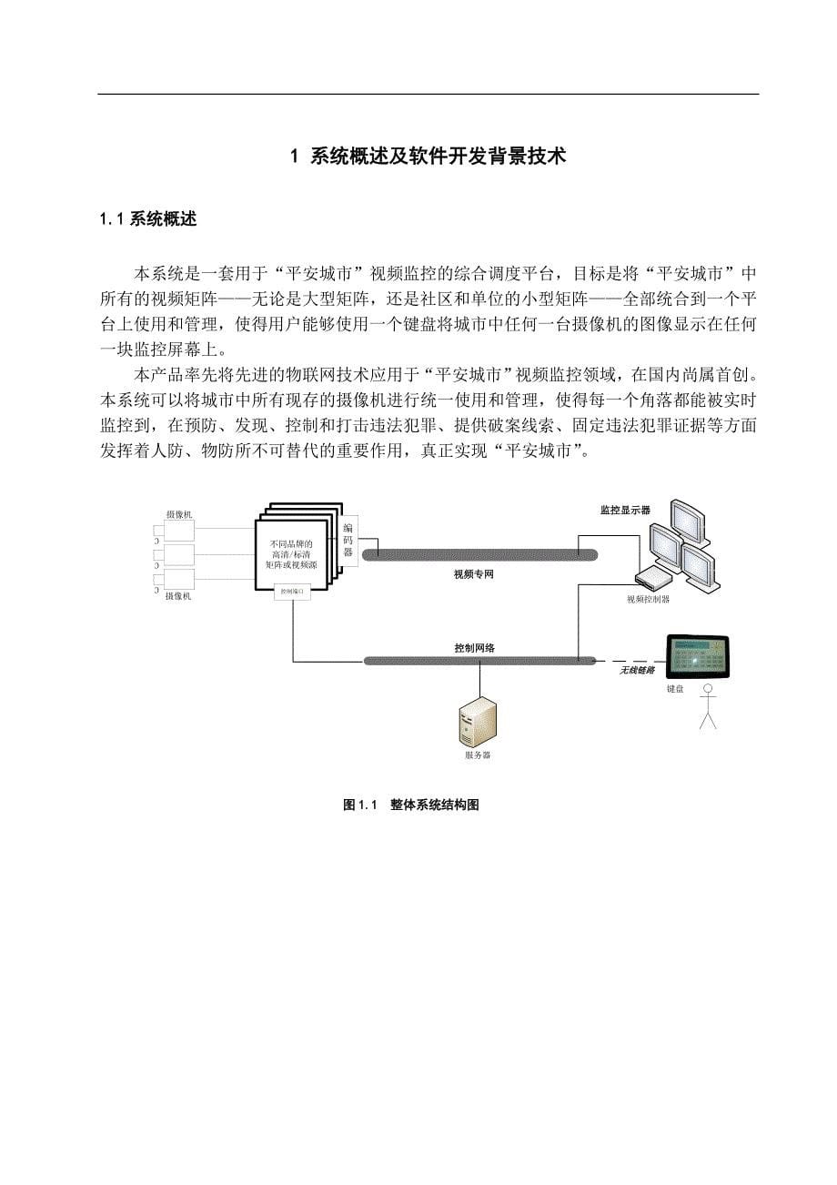 平安城市视频监控设计大学本科毕业论文.doc_第5页