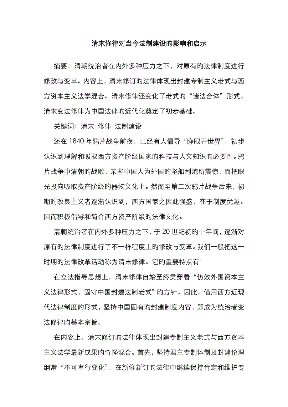 清末修律对当今法制建设的影响和启示_第1页