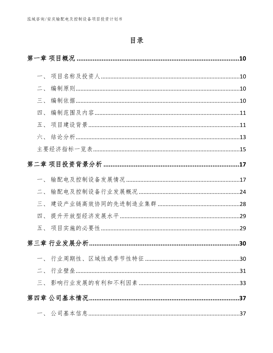 安庆输配电及控制设备项目投资计划书参考模板_第2页