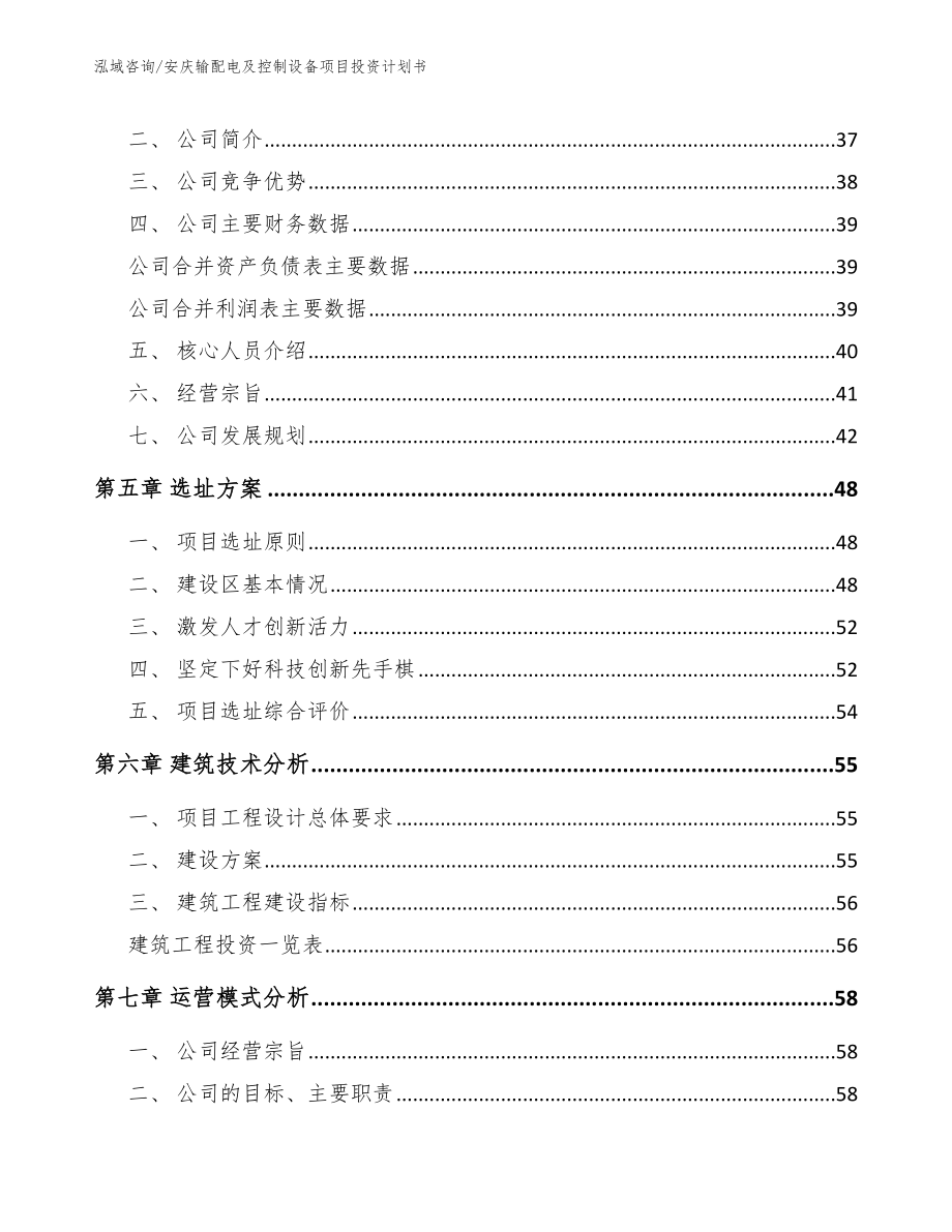 安庆输配电及控制设备项目投资计划书参考模板_第3页