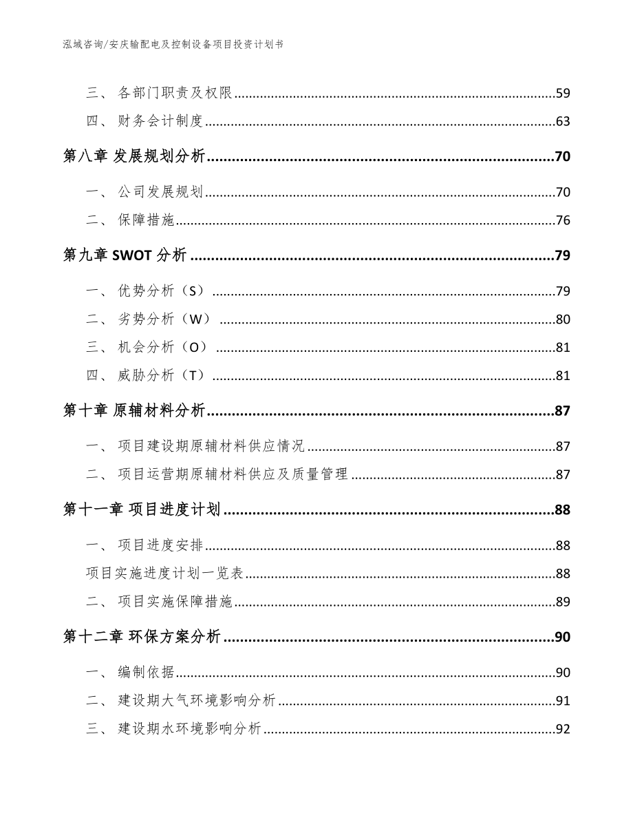 安庆输配电及控制设备项目投资计划书参考模板_第4页