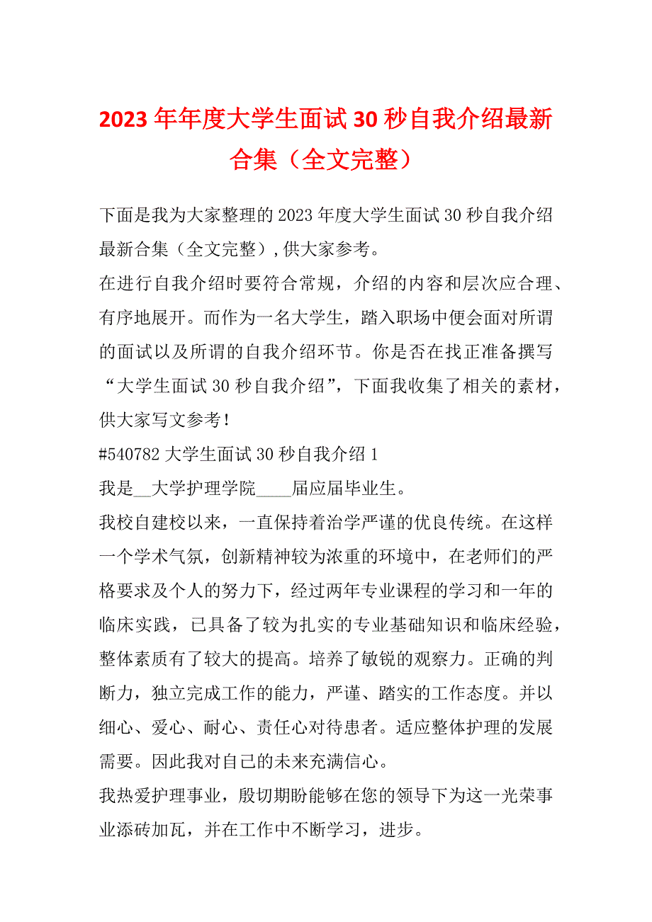 2023年年度大学生面试30秒自我介绍最新合集（全文完整）_第1页