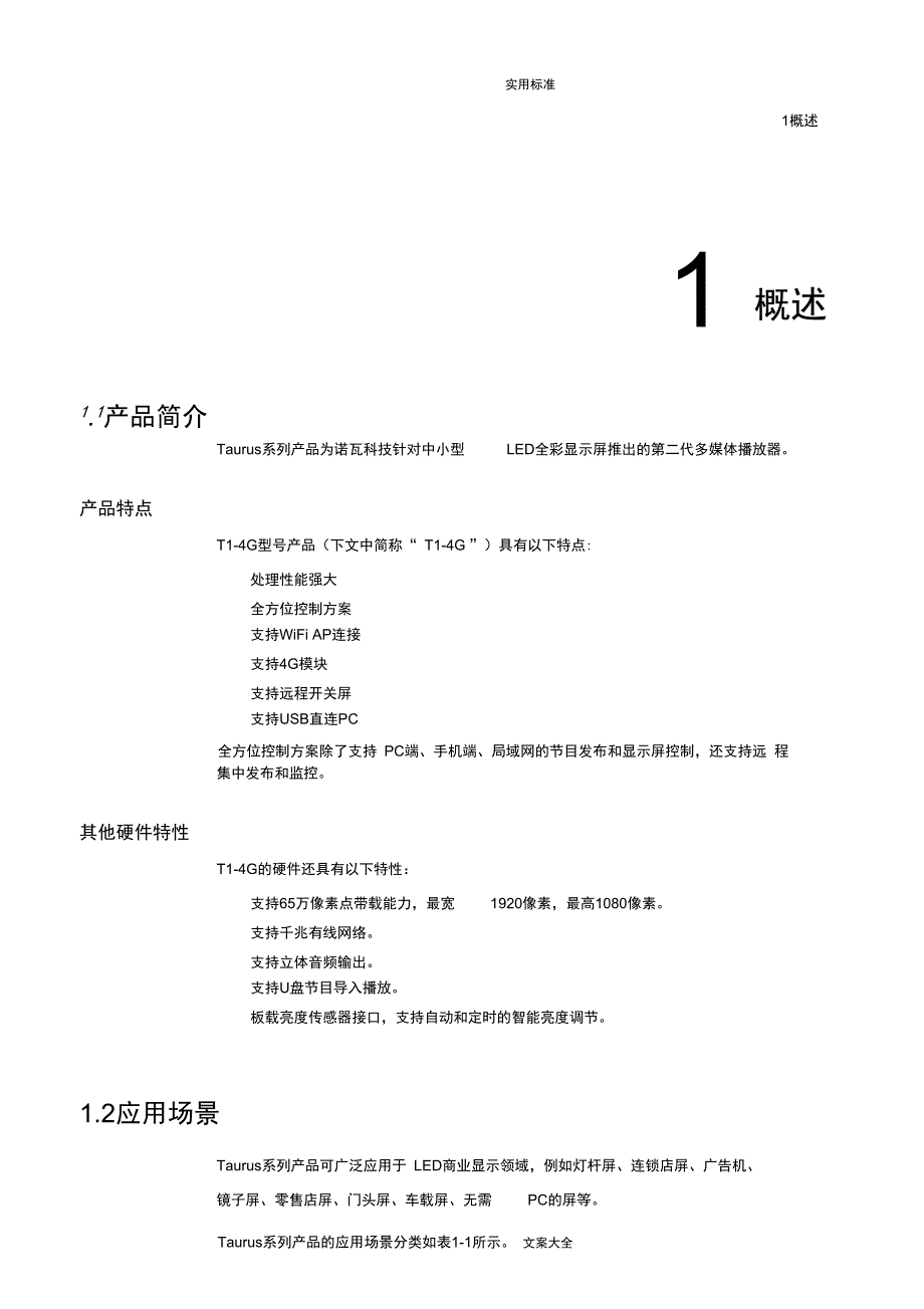 诺瓦科技LED多媒体播放器T1_第5页