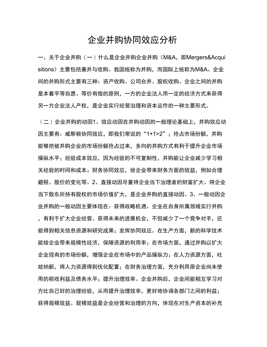 企业并购协同效应分析_第1页