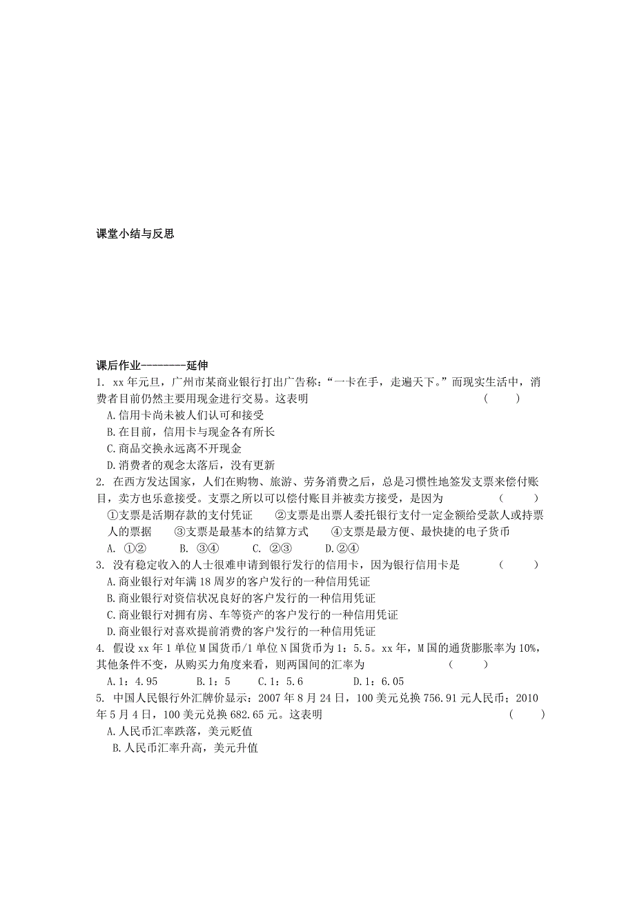 2022年高中政治 第一单元 神奇的货币 第二框 信用工具和外汇导学案 新人教版必修1_第2页