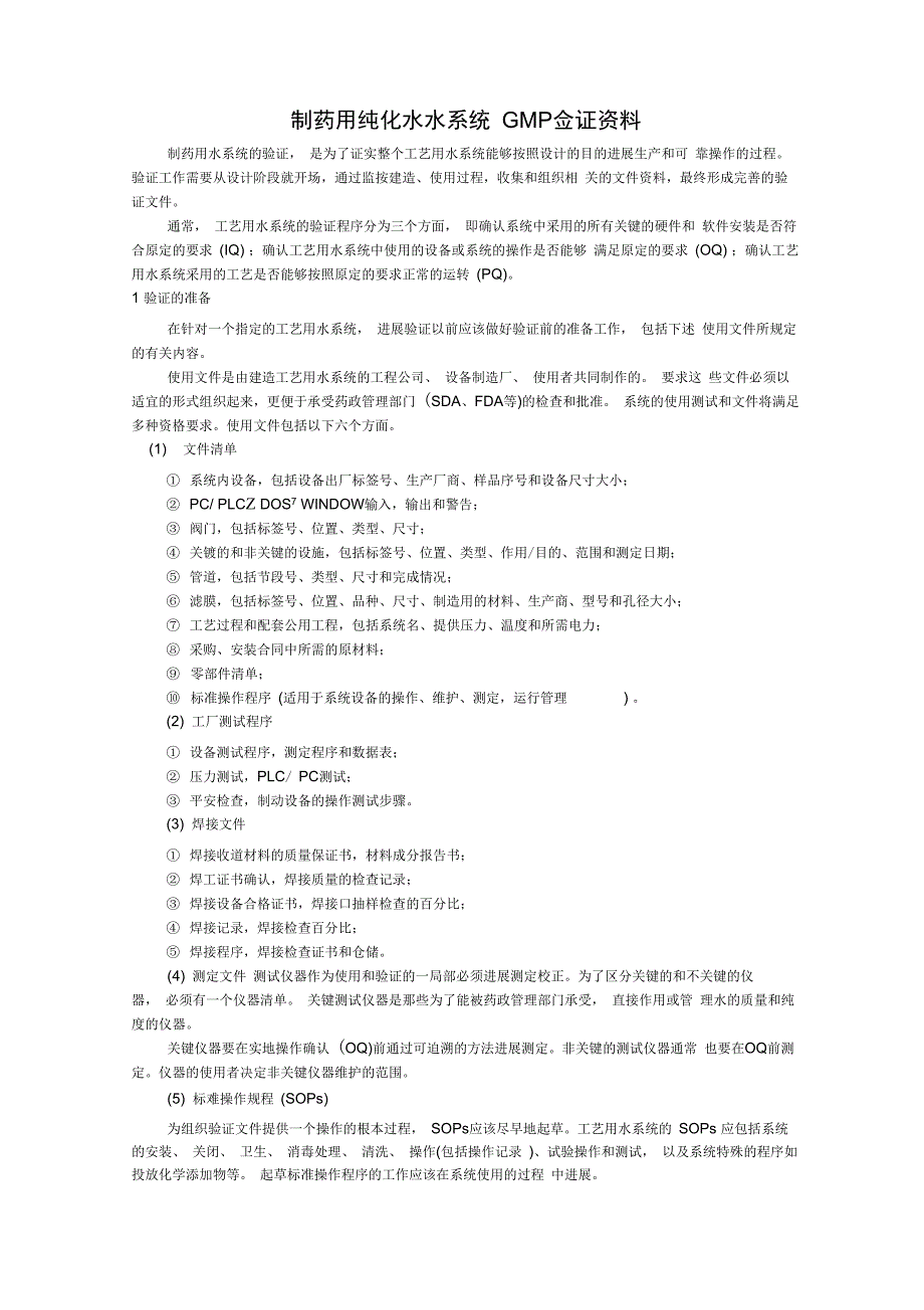 制药用纯化水系统水过GMP认证资料要求_第1页