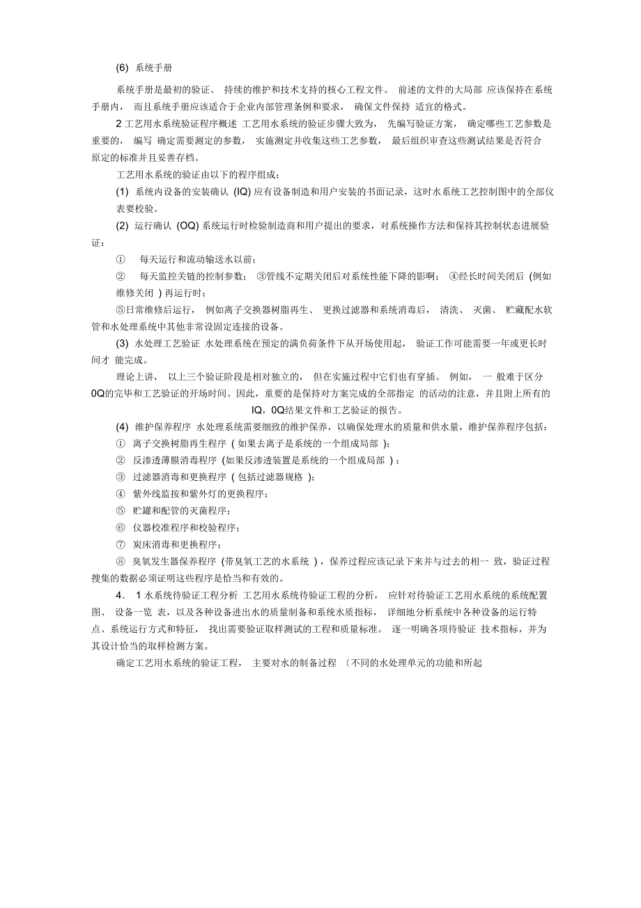 制药用纯化水系统水过GMP认证资料要求_第2页