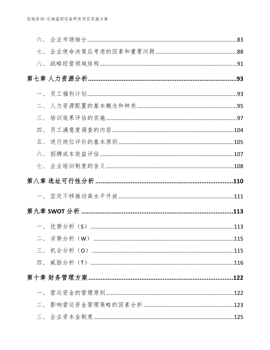 北海温控设备研发项目实施方案（模板范文）_第4页