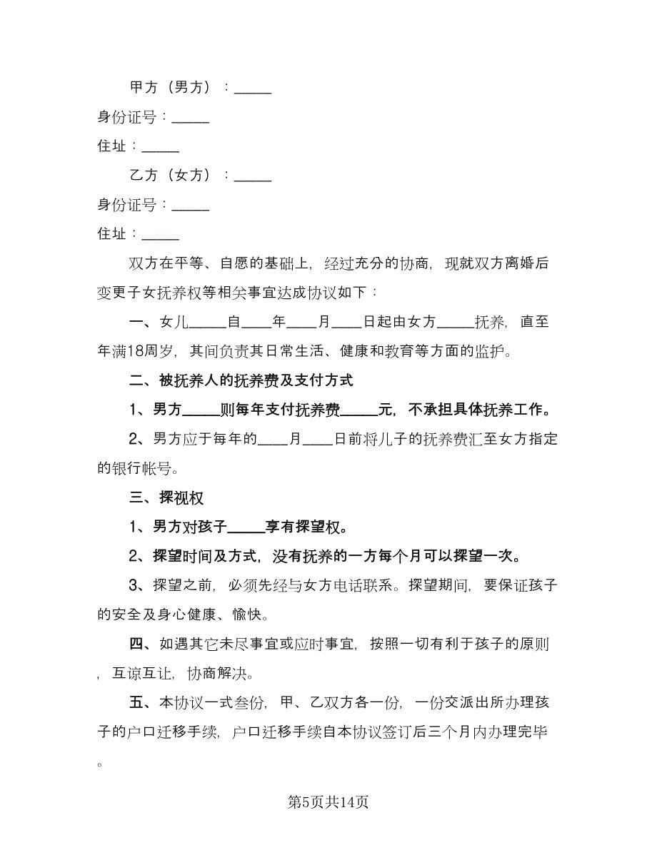 抚养权协议书范本（10篇）.doc_第5页