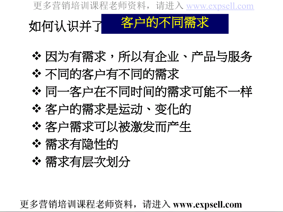 如何认识并了解客户不同需求资料_第1页