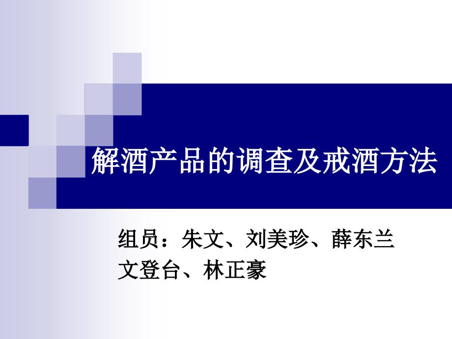 关于解酒产品的调查_第1页