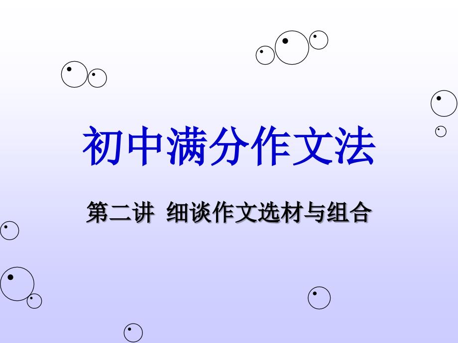 初中满分作文法课件（2）_第1页