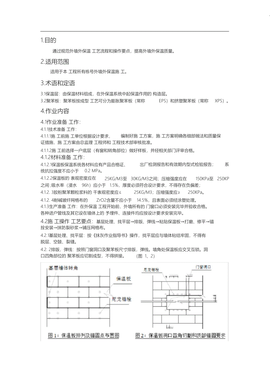 （完整版）外墙保温作业指导书_第2页