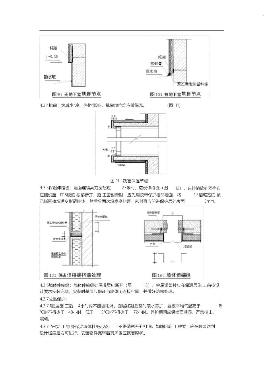 （完整版）外墙保温作业指导书_第5页