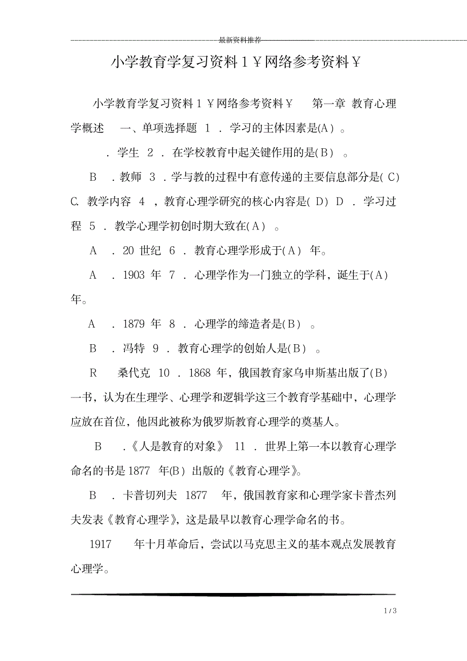 小学教育学复习资料1￥网络参考资料￥_0_第1页